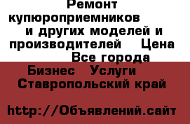 Ремонт купюроприемников ICT A7 (и других моделей и производителей) › Цена ­ 500 - Все города Бизнес » Услуги   . Ставропольский край